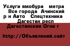 Услуги ямобура 3 метра  - Все города, Ачинский р-н Авто » Спецтехника   . Дагестан респ.,Дагестанские Огни г.